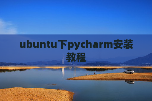 ubuntu下pycharm安装教程